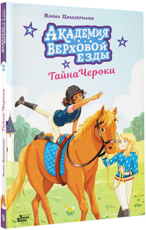Художественная книга АСТ Академия верховой езды. Тайна Чероки (Циммерманн Н., Дельрье А. 9785171817459) — фото 2