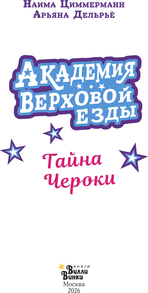 Художественная книга АСТ Академия верховой езды. Тайна Чероки (Циммерманн Н., Дельрье А. 9785171817459) — фото 5