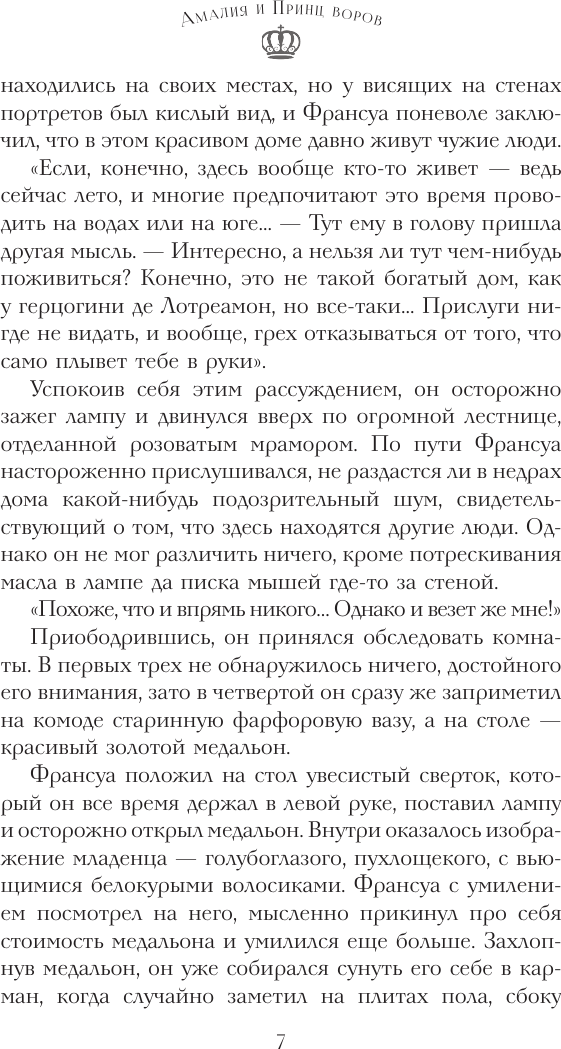 Художественная книга АСТ Амалия и Принц воров (Вербинина В. 9785171812676) — фото 6
