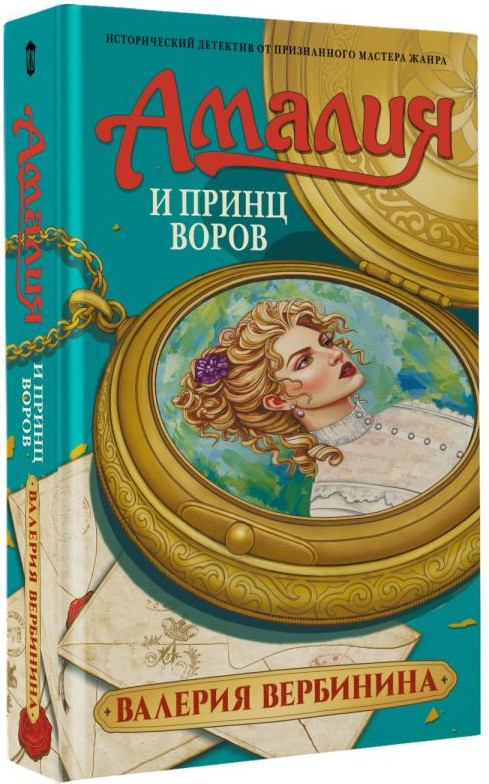 Художественная книга АСТ Амалия и Принц воров (Вербинина В. 9785171812676) — фото 2