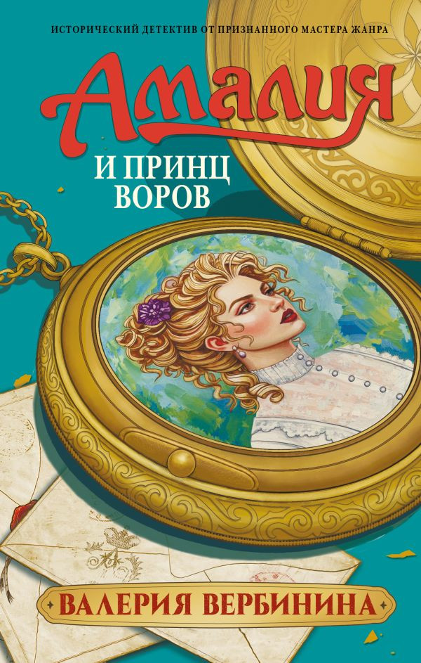 Художественная книга АСТ Амалия и Принц воров (Вербинина В. 9785171812676)
