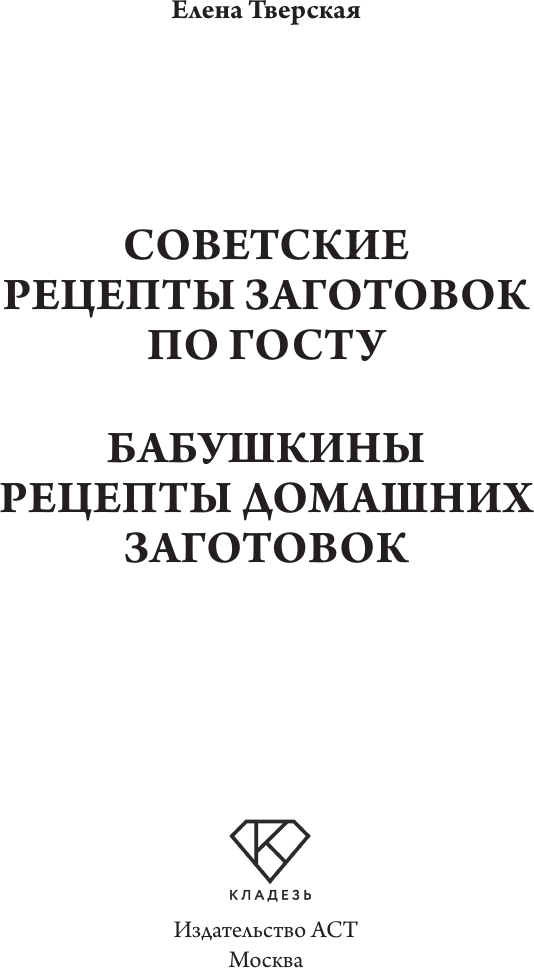 Нехудожественная книга АСТ Бабушкины рецепты домашних заготовок (Тверская Е. 9785171747558) — фото 2