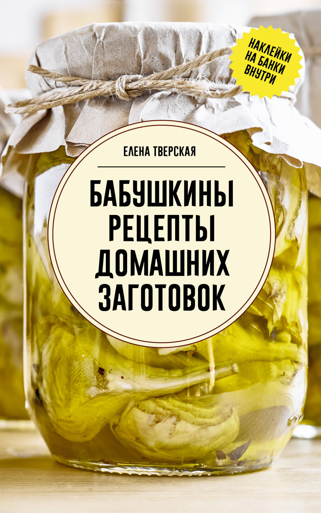 Нехудожественная книга АСТ Бабушкины рецепты домашних заготовок (Тверская Е. 9785171747558)