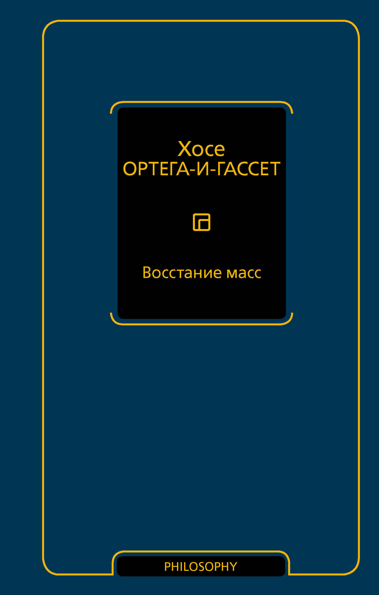 Нехудожественная книга АСТ Восстание масс (Ортега-и-Гассет Х. 9785171800611)