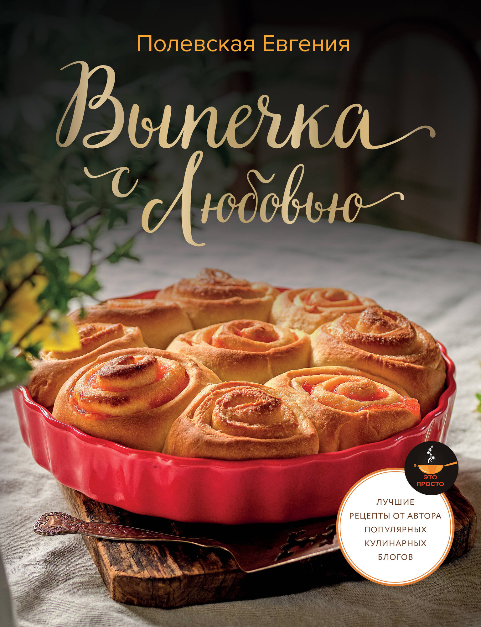 Нехудожественная книга АСТ Выпечка с любовью! Это просто (Полевская Е. 9785171836856)
