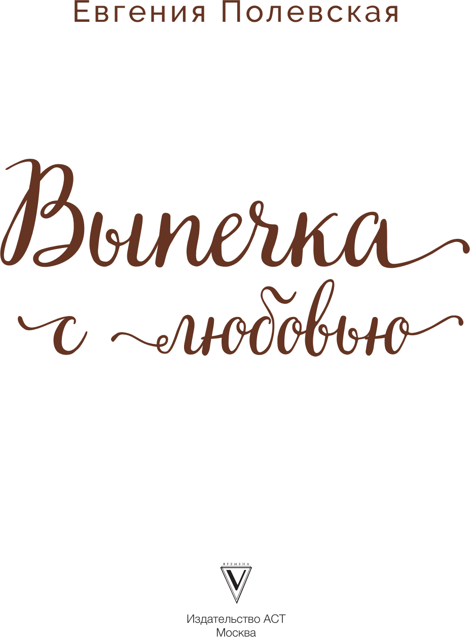 Нехудожественная книга АСТ Выпечка с любовью! Это просто (Полевская Е. 9785171836856) — фото 2