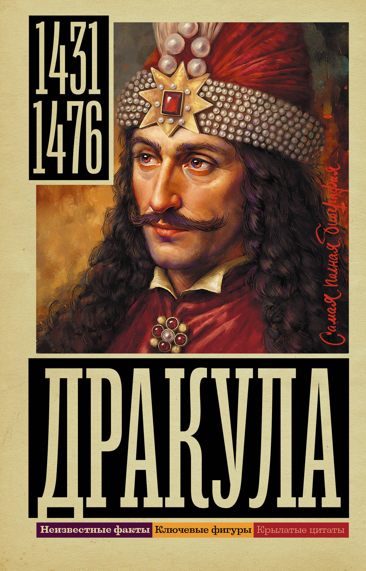 Нехудожественная книга АСТ Дракула (Тараторин Д. 9785171625740)