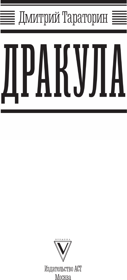 Нехудожественная книга АСТ Дракула (Тараторин Д. 9785171625740) — фото 4