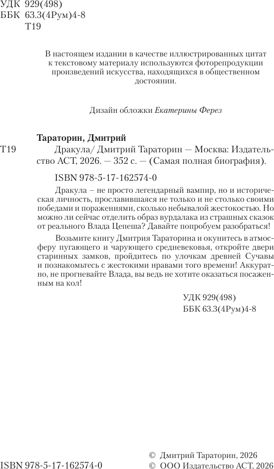 Нехудожественная книга АСТ Дракула (Тараторин Д. 9785171625740) — фото 5