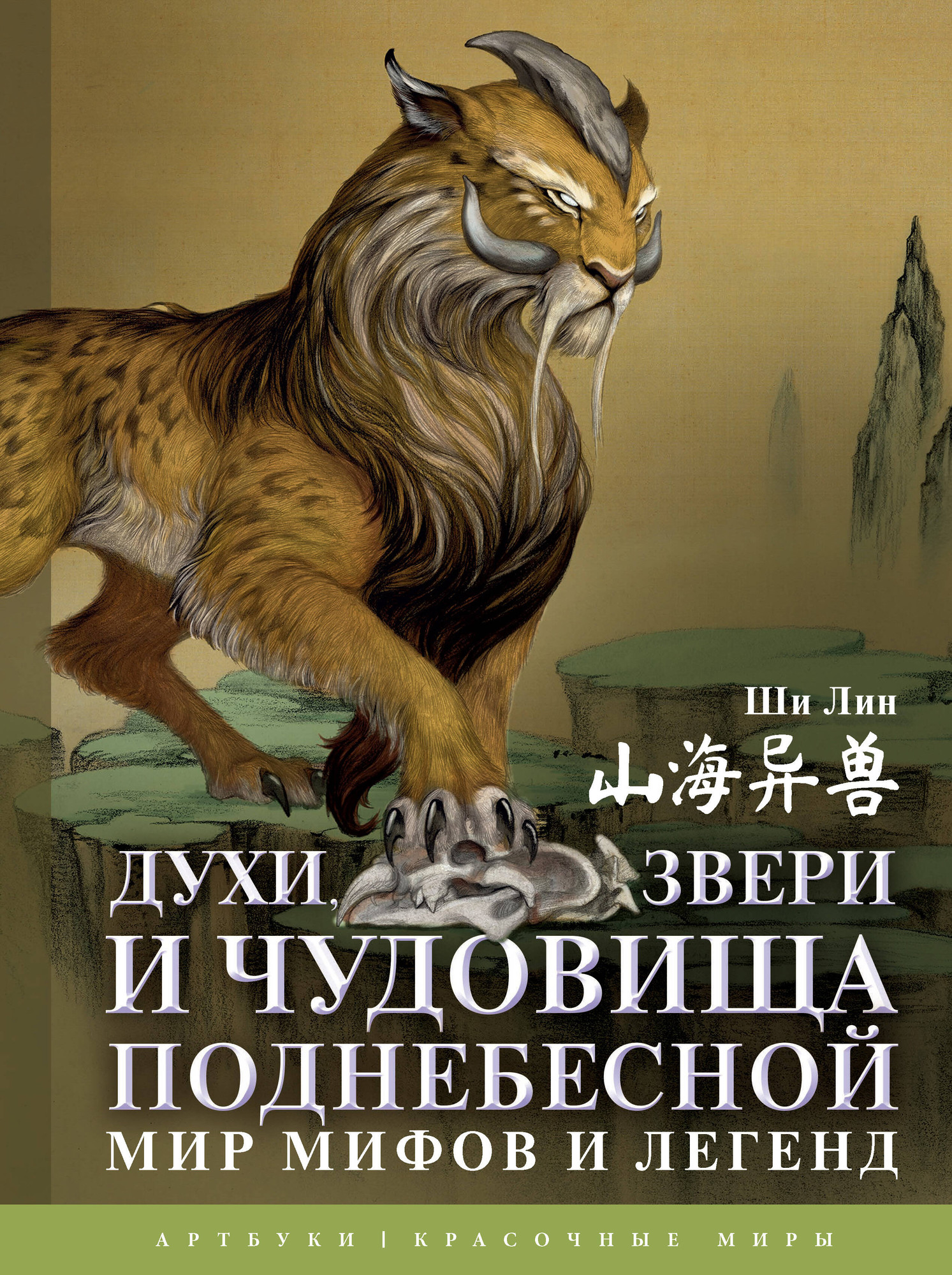 Нехудожественная книга АСТ Духи, звери и чудовища Поднебесной. Мир мифов и легенд (Ши Л. 9785171781835)