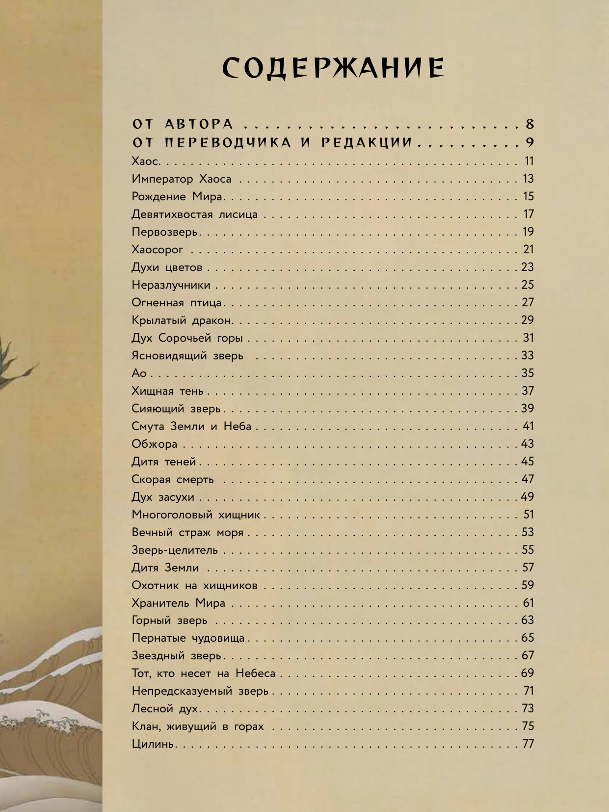 Нехудожественная книга АСТ Духи, звери и чудовища Поднебесной. Мир мифов и легенд (Ши Л. 9785171781835) — фото 3