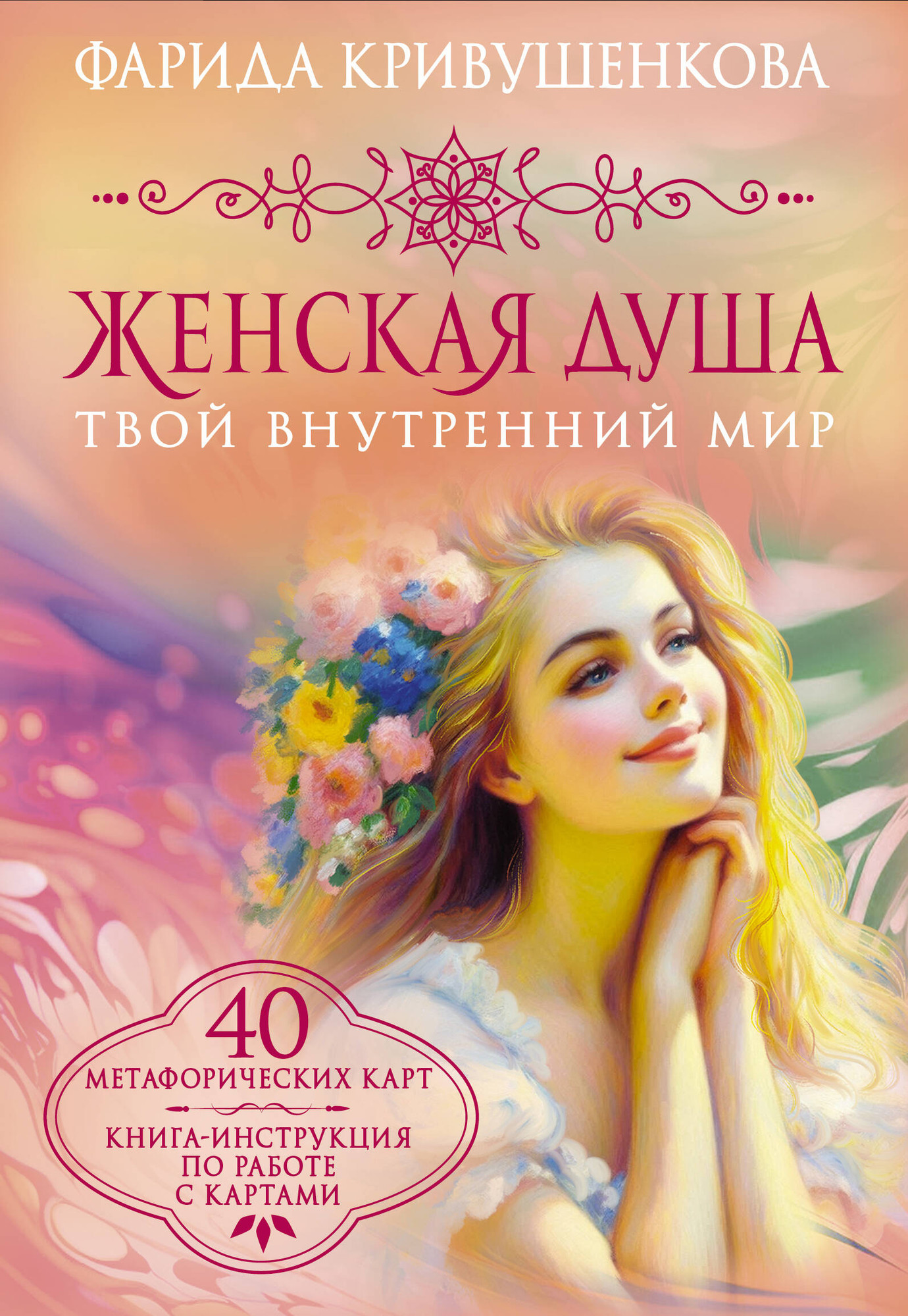 Нехудожественная книга АСТ Женская душа. Твой внутренний мир (Кривушенкова Ф. 9785171767730)