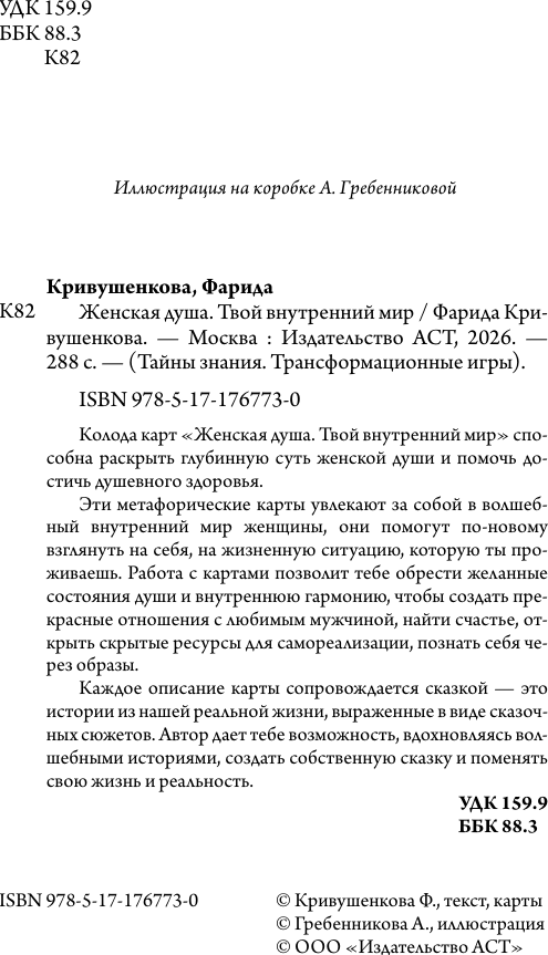 Нехудожественная книга АСТ Женская душа. Твой внутренний мир (Кривушенкова Ф. 9785171767730) — фото 3