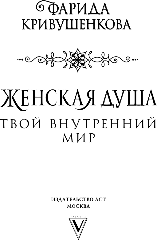 Нехудожественная книга АСТ Женская душа. Твой внутренний мир (Кривушенкова Ф. 9785171767730) — фото 2