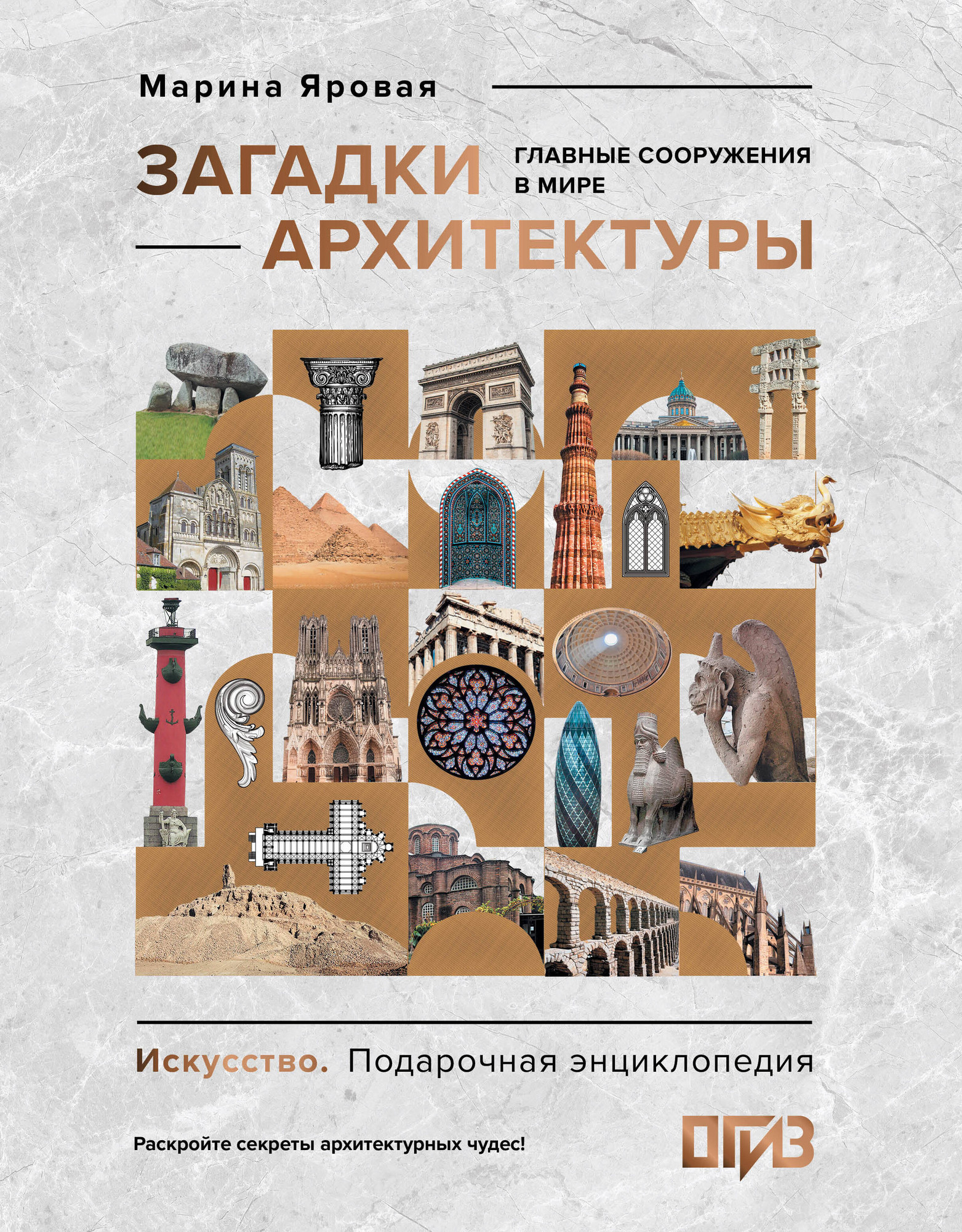 Нехудожественная книга АСТ Загадки архитектуры. Главные сооружения в мире (Яровая М. 9785171570460)