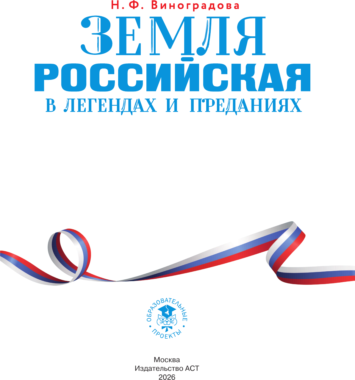 Нехудожественная книга АСТ Земля российская в легендах и преданиях (Виноградова Н. 9785171841614) — фото 2