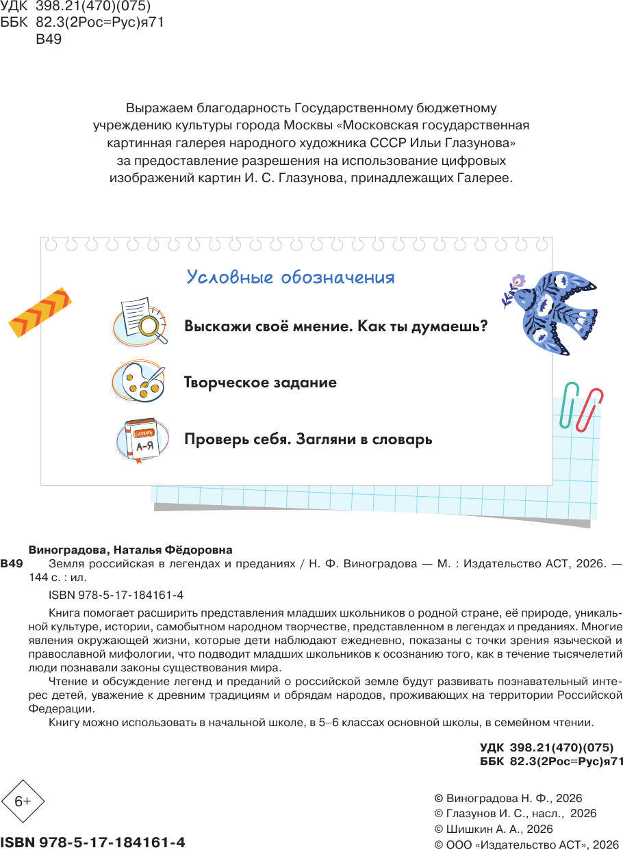 Нехудожественная книга АСТ Земля российская в легендах и преданиях (Виноградова Н. 9785171841614) — фото 3