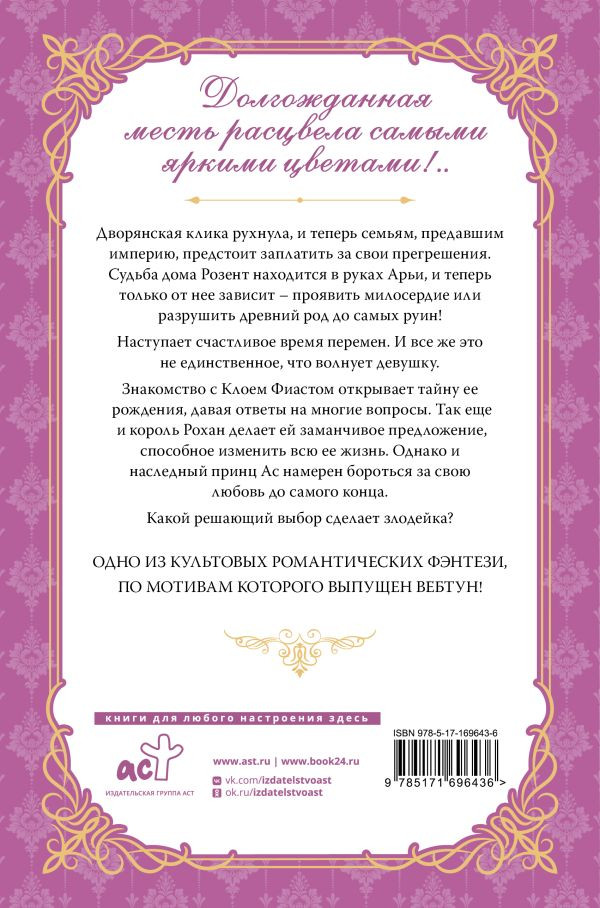 Художественная книга АСТ Злодейка, перевернувшая песочные часы. Книга 4 (Сансоби 9785171696436) — фото 2
