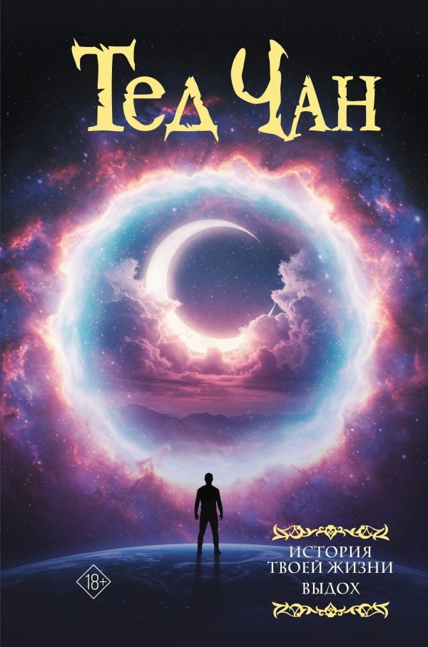 Художественная книга АСТ История твоей жизни. Выдох (Чан Т. 9785171827779)