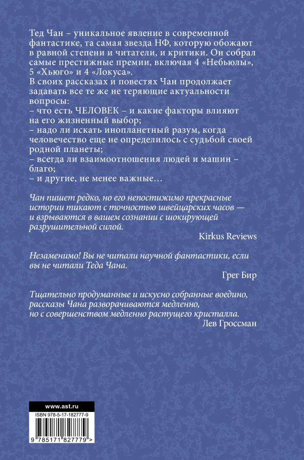 Художественная книга АСТ История твоей жизни. Выдох (Чан Т. 9785171827779) — фото 2