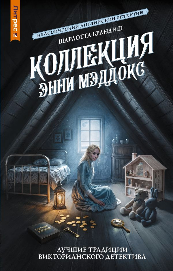 Художественная книга АСТ Коллекция Энни Мэддокс (Брандиш Ш. 9785171826819)