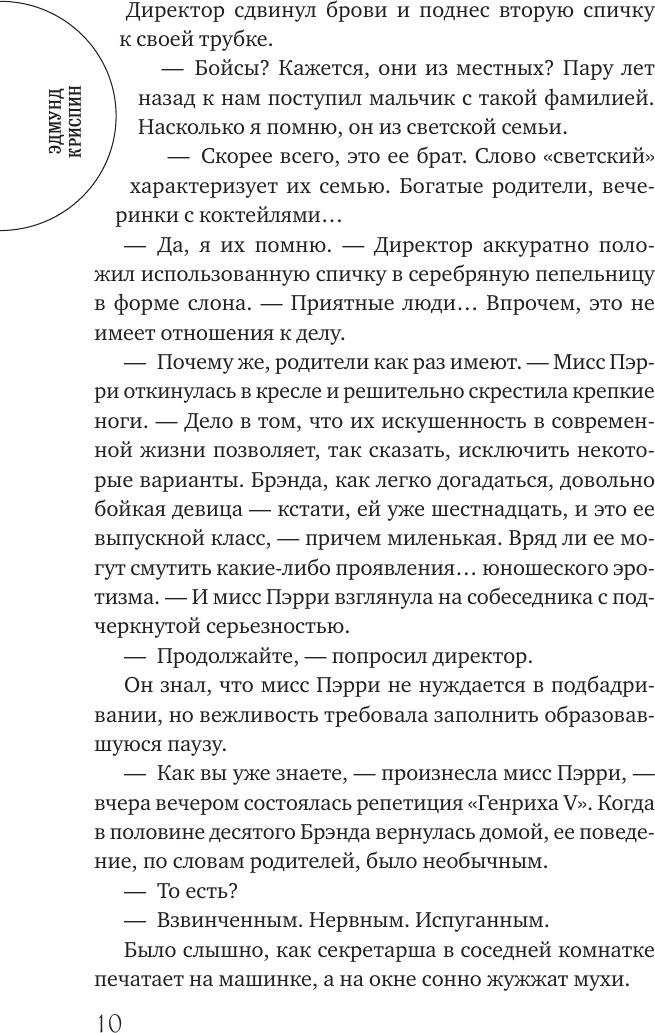 Художественная книга АСТ Любовь покоится в крови (Криспин Э. 9785171836788) — фото 6