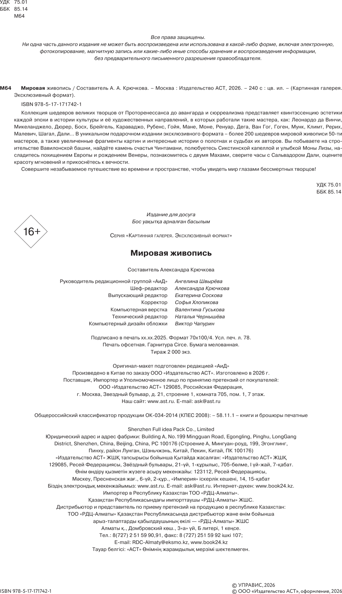 Нехудожественная книга АСТ Мировая живопись. Огромный формат (9785171717421) — фото 2