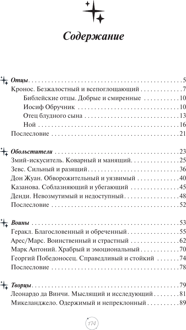 Нехудожественная книга АСТ Мужские архетипы в зеркале искусства (Епремян С. 9785171781958) — фото 2
