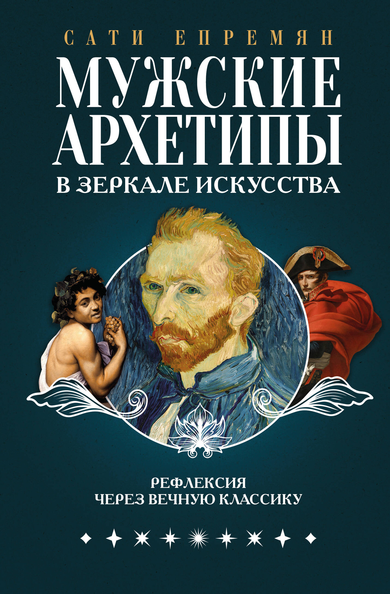 Нехудожественная книга АСТ Мужские архетипы в зеркале искусства (Епремян С. 9785171781958)