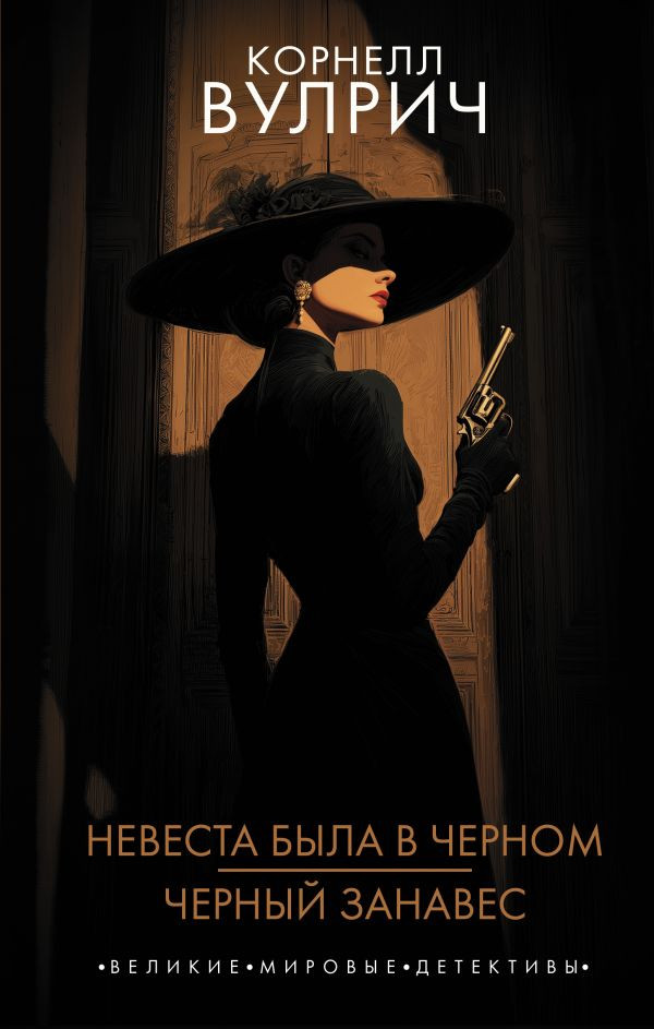 Художественная книга АСТ Невеста была в черном. Черный занавес (Вулрич К. 9785171718916)