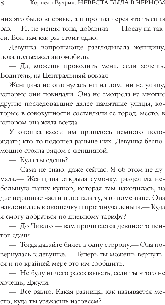 Художественная книга АСТ Невеста была в черном. Черный занавес (Вулрич К. 9785171718916) — фото 6