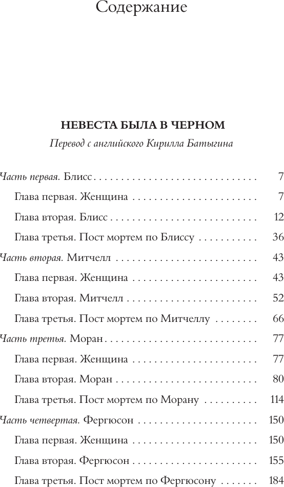 Художественная книга АСТ Невеста была в черном. Черный занавес (Вулрич К. 9785171718916) — фото 2