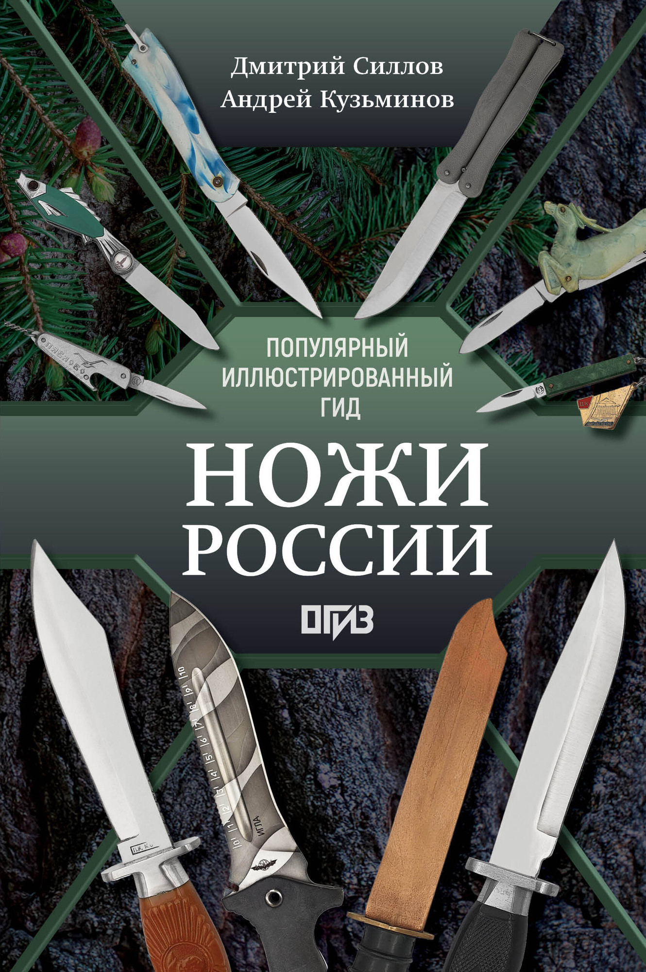 Нехудожественная книга АСТ Ножи России (Силлов Д., Кузьминов А. 9785171721558)