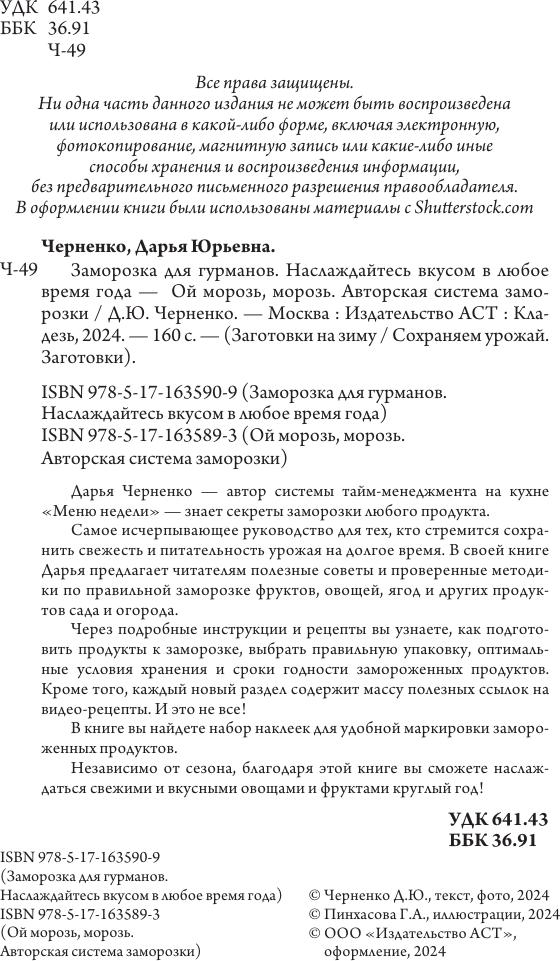 Нехудожественная книга АСТ Ой морозь, морозь. Авторская система заморозки (Черненко Д. 9785171635893) — фото 3
