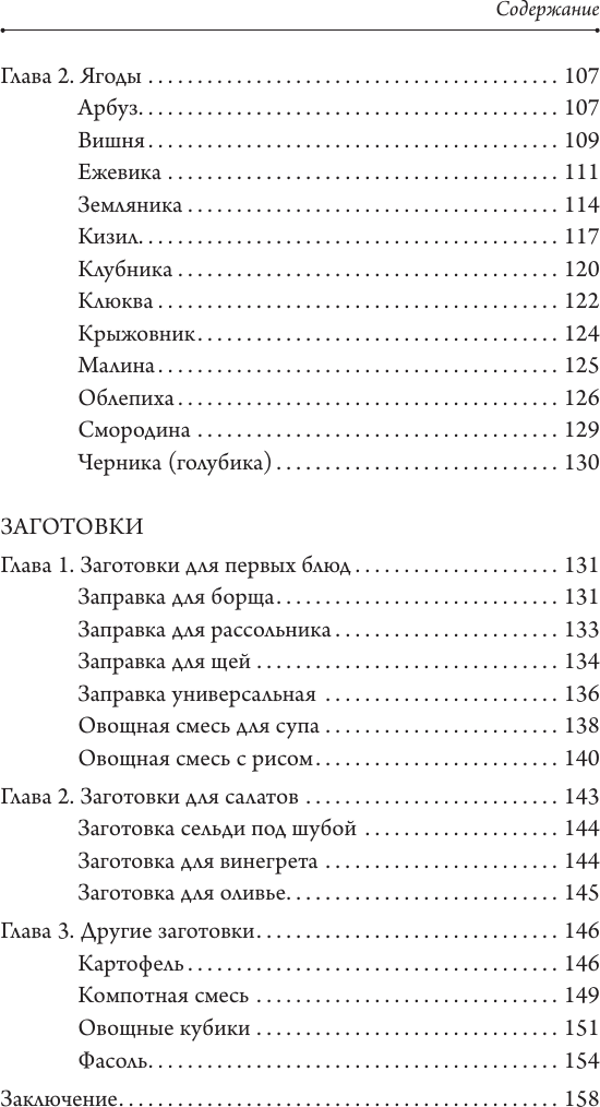 Нехудожественная книга АСТ Ой морозь, морозь. Авторская система заморозки (Черненко Д. 9785171635893) — фото 6