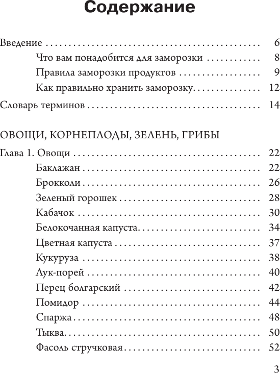 Нехудожественная книга АСТ Ой морозь, морозь. Авторская система заморозки (Черненко Д. 9785171635893) — фото 4