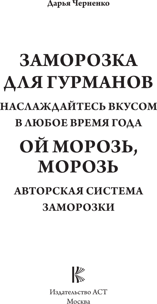 Нехудожественная книга АСТ Ой морозь, морозь. Авторская система заморозки (Черненко Д. 9785171635893) — фото 2