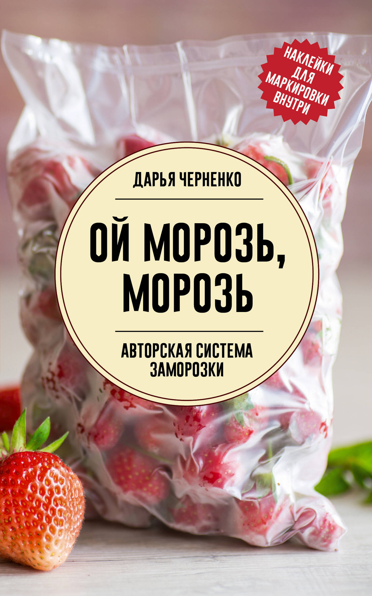 Нехудожественная книга АСТ Ой морозь, морозь. Авторская система заморозки (Черненко Д. 9785171635893)