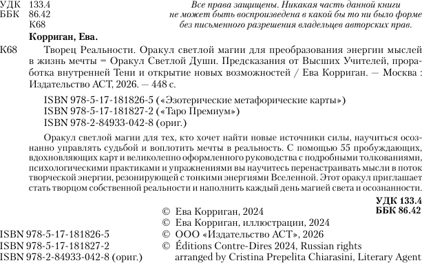 Нехудожественная книга АСТ Оракул Светлой Души (Корриган Е. 9785171818272) — фото 3