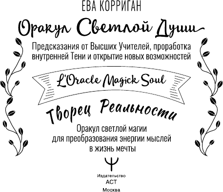 Нехудожественная книга АСТ Оракул Светлой Души (Корриган Е. 9785171818272) — фото 2