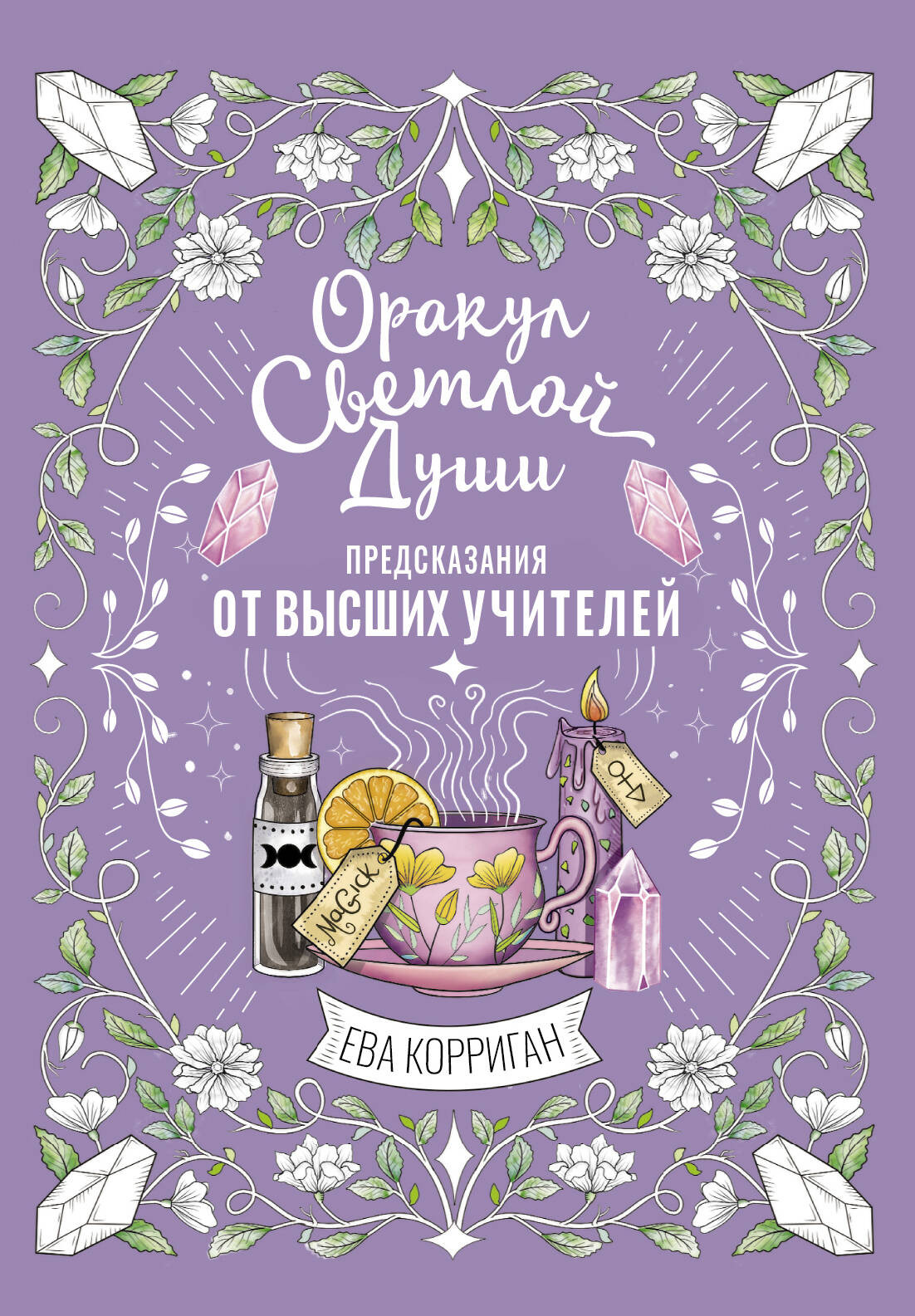 Нехудожественная книга АСТ Оракул Светлой Души (Корриган Е. 9785171818272)
