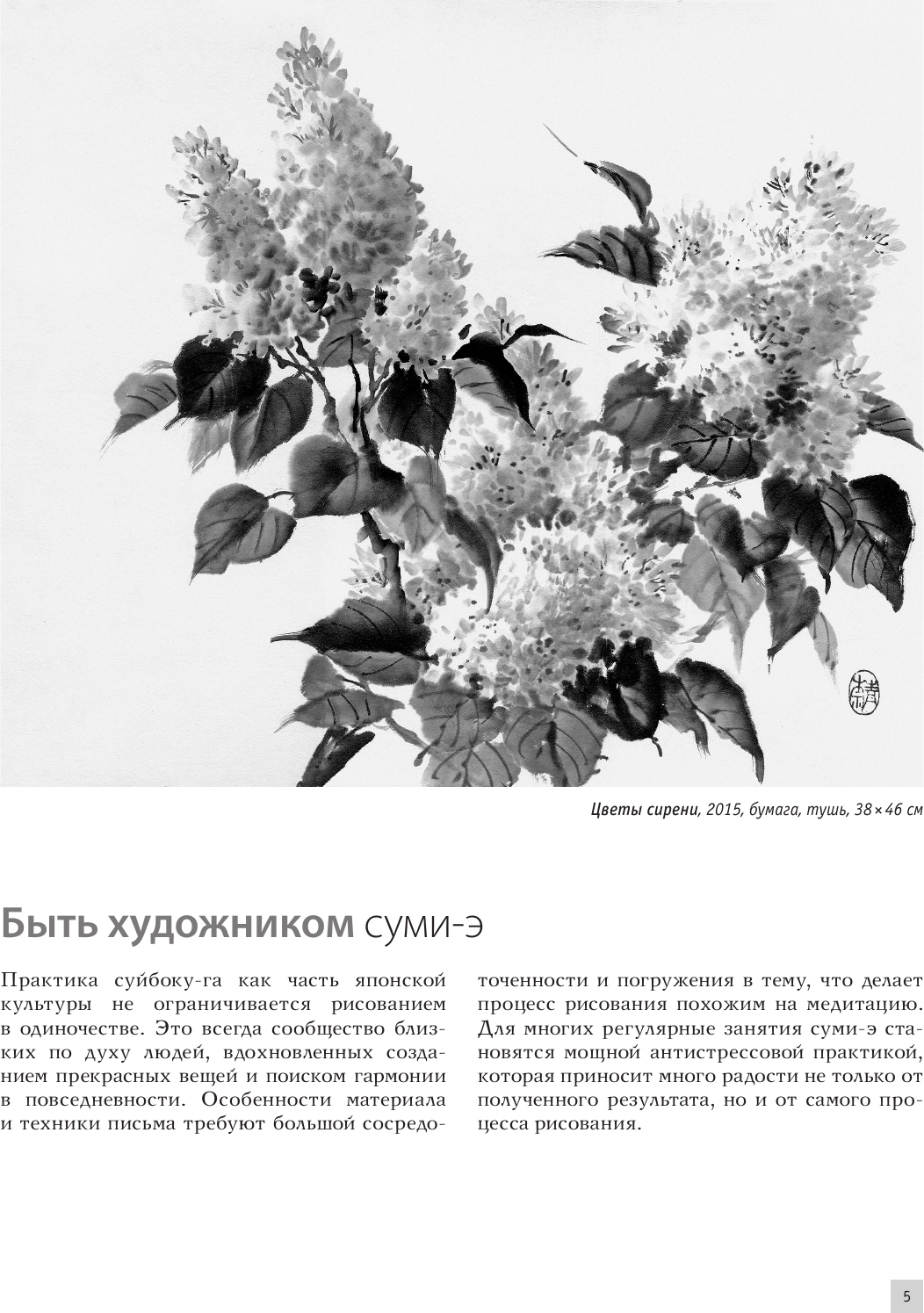 Нехудожественная книга АСТ Основы японской живописи суми-э (Безвуляк Н. 9785171835910) — фото 6