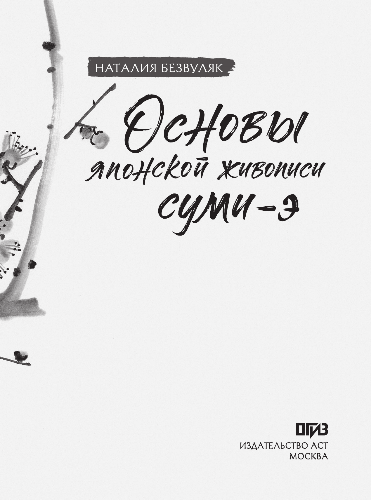 Нехудожественная книга АСТ Основы японской живописи суми-э (Безвуляк Н. 9785171835910) — фото 2