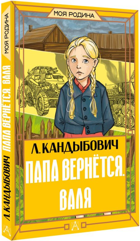 Художественная книга АСТ Папа вернется. Валя (Кандыбович Л. 9785171782955) — фото 2