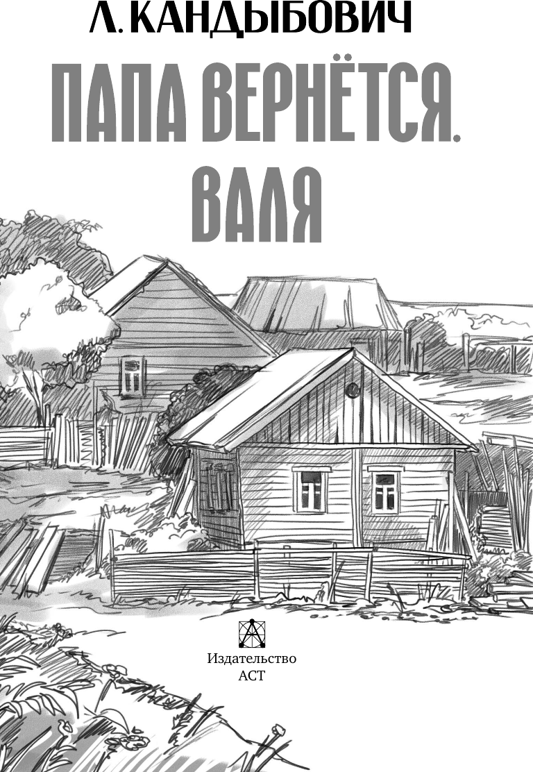 Художественная книга АСТ Папа вернется. Валя (Кандыбович Л. 9785171782955) — фото 5