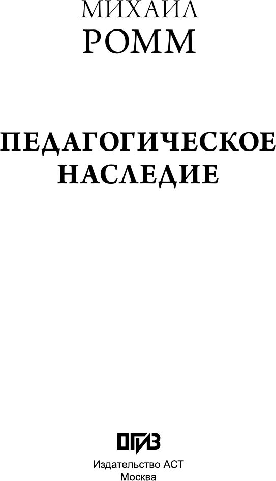 Нехудожественная книга АСТ Педагогическое наследие (Ромм М. 9785171786137) — фото 2