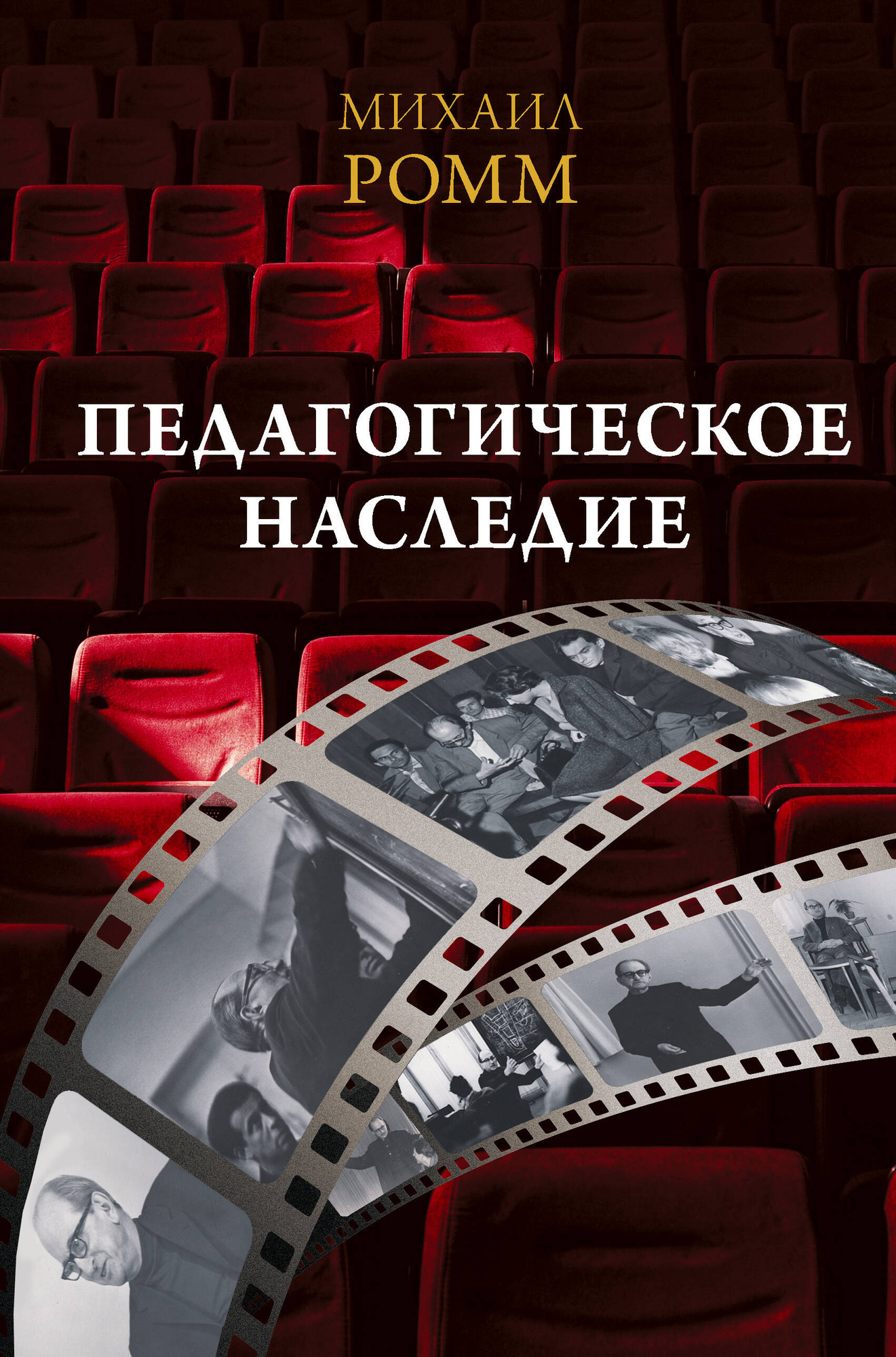 Нехудожественная книга АСТ Педагогическое наследие (Ромм М. 9785171786137)