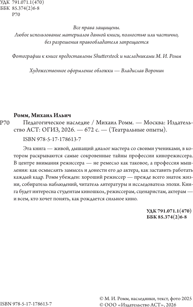 Нехудожественная книга АСТ Педагогическое наследие (Ромм М. 9785171786137) — фото 3