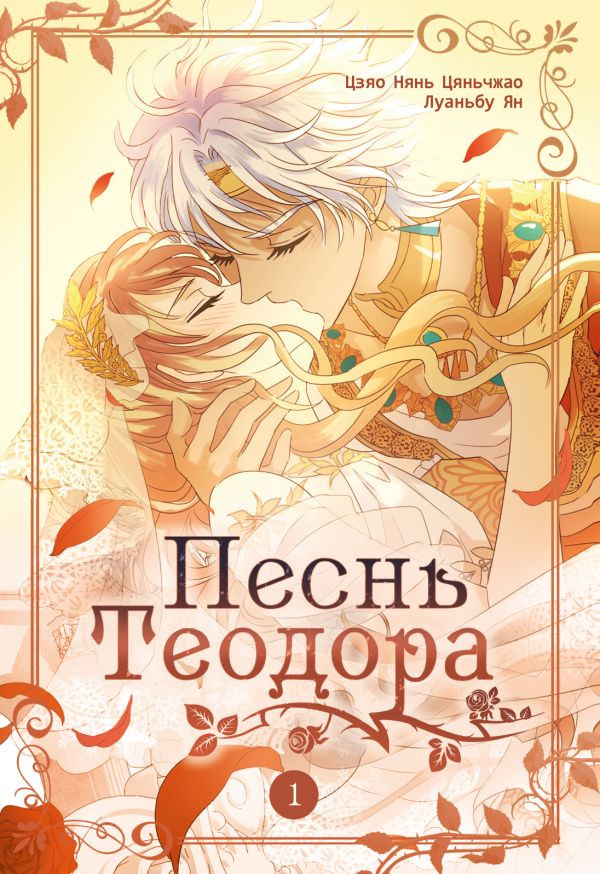 Маньхуа АСТ Песнь Теодора. Том 1 (Цзяо Н., Луаньбу Я. 9785171623531)