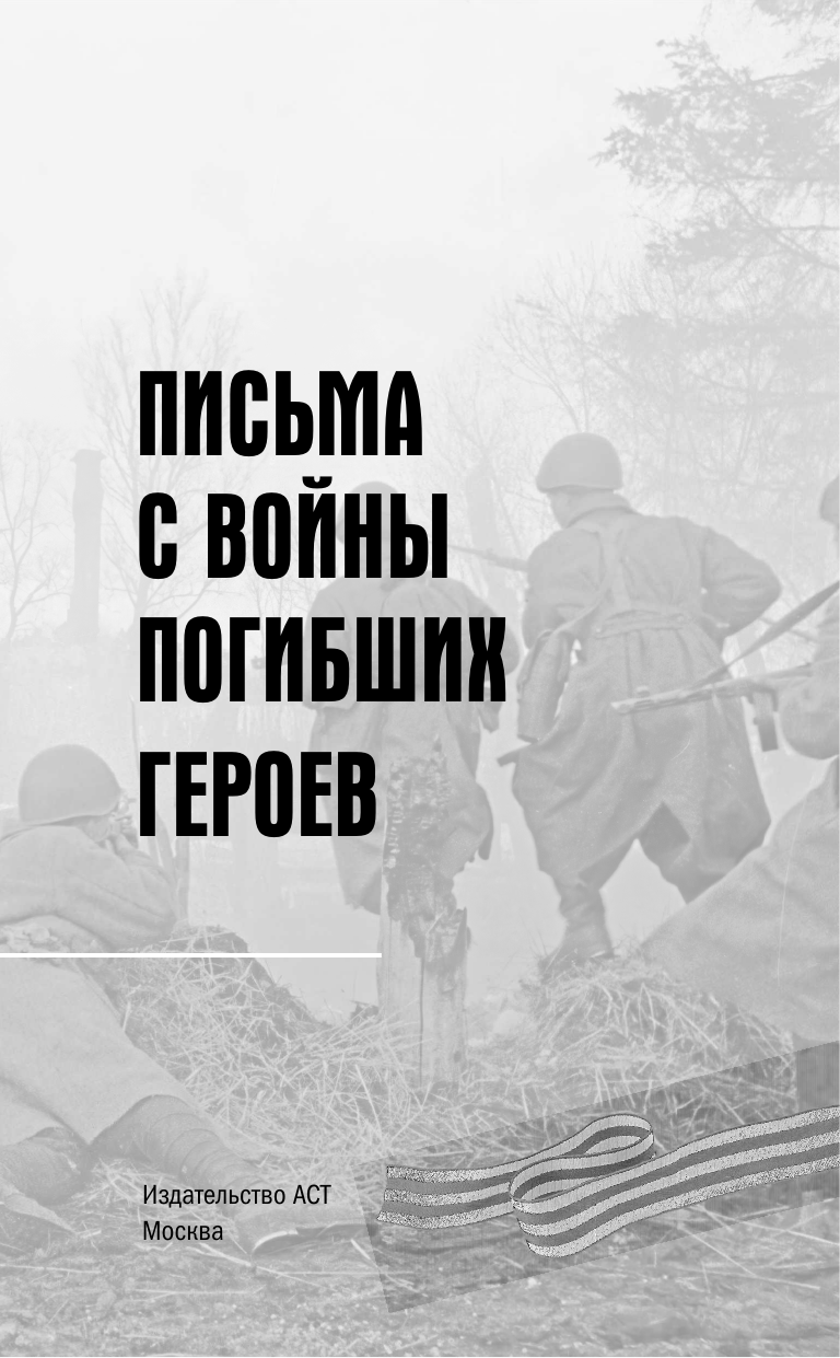 Нехудожественная книга АСТ Письма с войны погибших героев (9785171737849) — фото 4